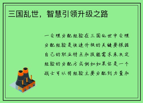 三国乱世，智慧引领升级之路