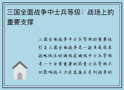 三国全面战争中士兵等级：战场上的重要支撑