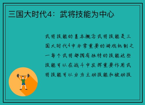 三国大时代4：武将技能为中心