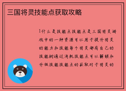 三国将灵技能点获取攻略