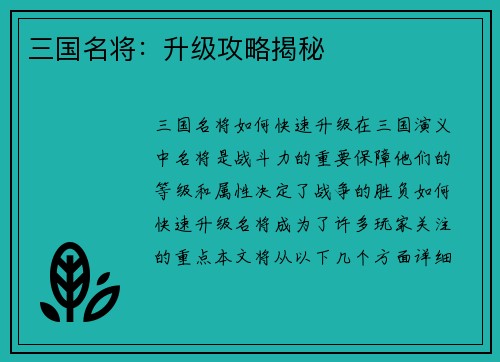 三国名将：升级攻略揭秘