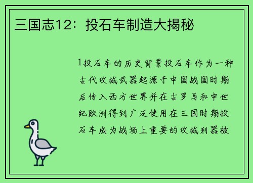 三国志12：投石车制造大揭秘