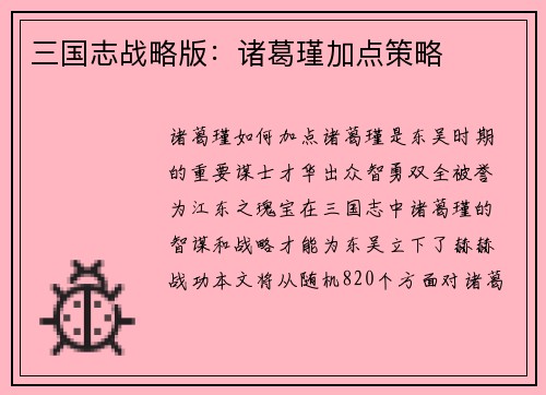 三国志战略版：诸葛瑾加点策略