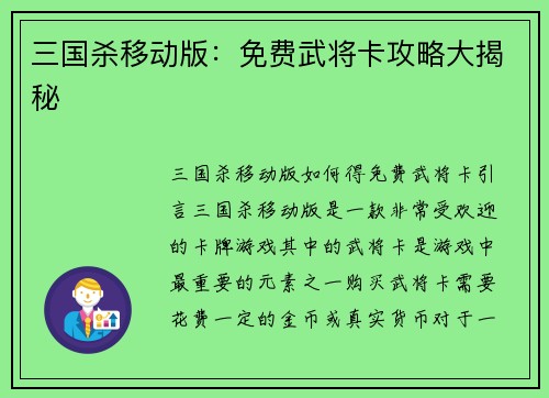 三国杀移动版：免费武将卡攻略大揭秘