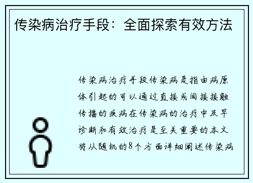 传染病治疗手段：全面探索有效方法