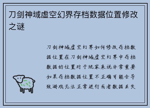刀剑神域虚空幻界存档数据位置修改之谜