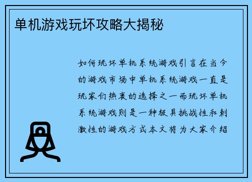 单机游戏玩坏攻略大揭秘
