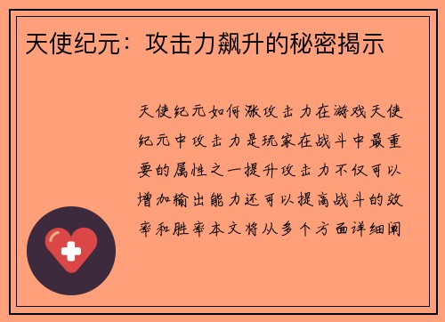 天使纪元：攻击力飙升的秘密揭示