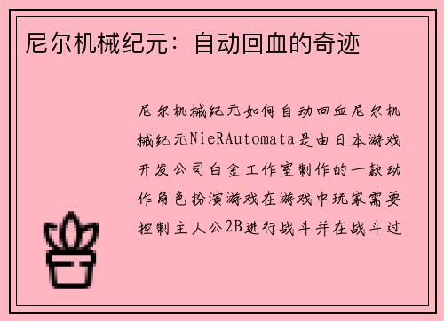 尼尔机械纪元：自动回血的奇迹
