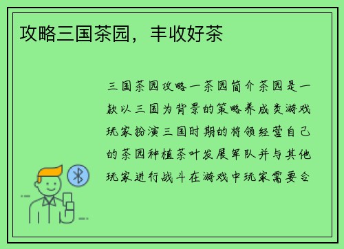 攻略三国茶园，丰收好茶