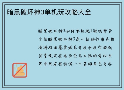 暗黑破坏神3单机玩攻略大全