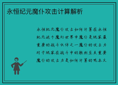 永恒纪元魔仆攻击计算解析