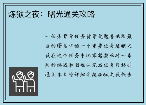 炼狱之夜：曙光通关攻略