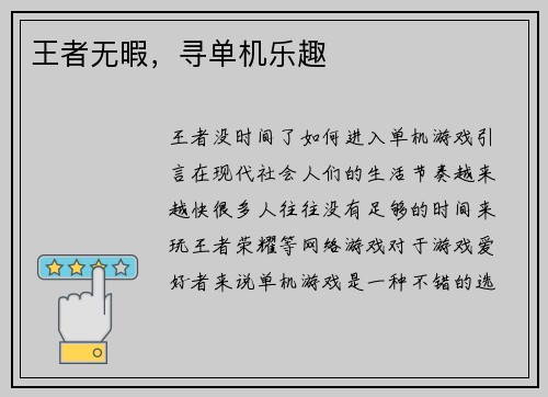王者无暇，寻单机乐趣