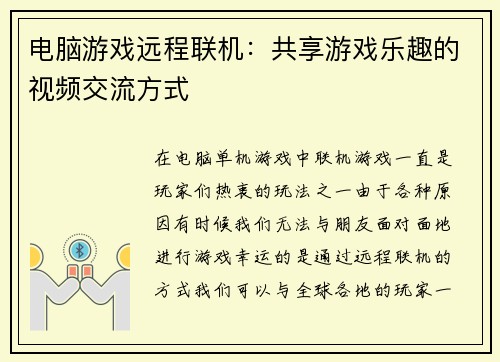 电脑游戏远程联机：共享游戏乐趣的视频交流方式