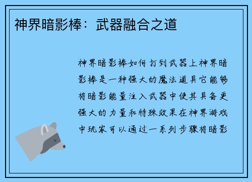 神界暗影棒：武器融合之道