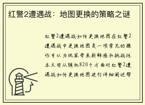 红警2遭遇战：地图更换的策略之谜