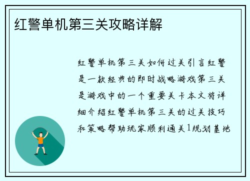 红警单机第三关攻略详解