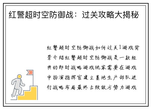 红警超时空防御战：过关攻略大揭秘
