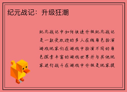 纪元战记：升级狂潮