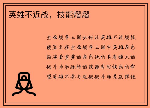 英雄不近战，技能熠熠