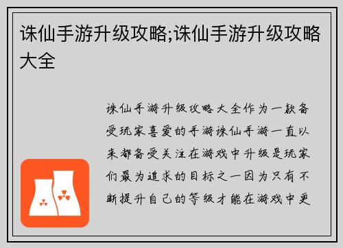 诛仙手游升级攻略;诛仙手游升级攻略大全