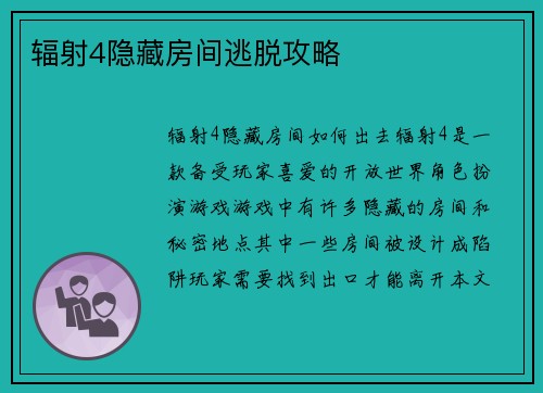 辐射4隐藏房间逃脱攻略