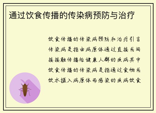 通过饮食传播的传染病预防与治疗