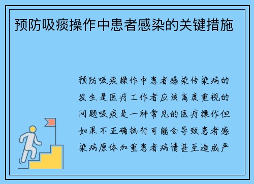 预防吸痰操作中患者感染的关键措施