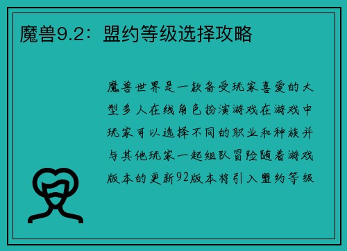 魔兽9.2：盟约等级选择攻略