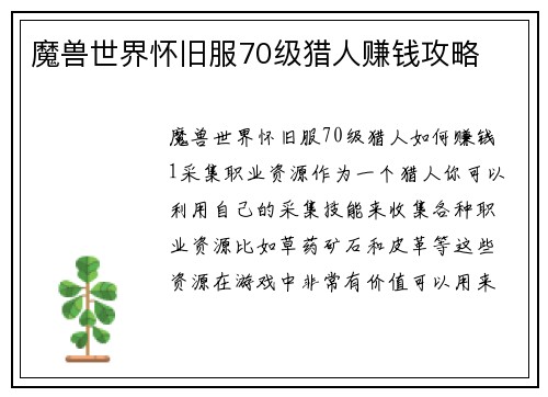 魔兽世界怀旧服70级猎人赚钱攻略