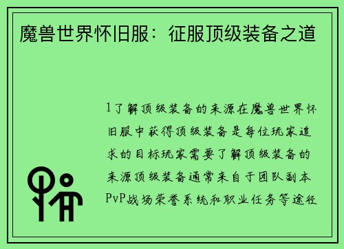 魔兽世界怀旧服：征服顶级装备之道