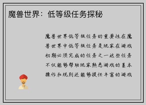 魔兽世界：低等级任务探秘