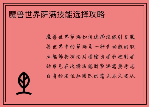 魔兽世界萨满技能选择攻略