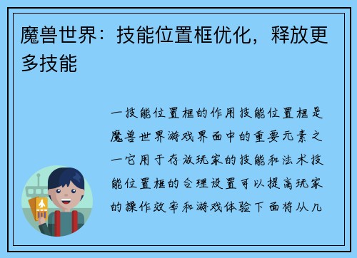 魔兽世界：技能位置框优化，释放更多技能