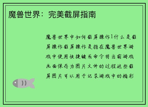 魔兽世界：完美截屏指南