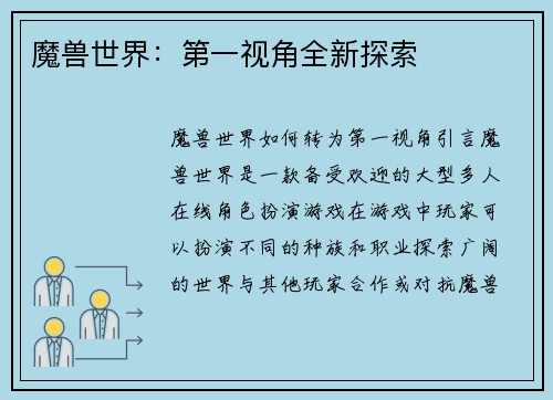 魔兽世界：第一视角全新探索