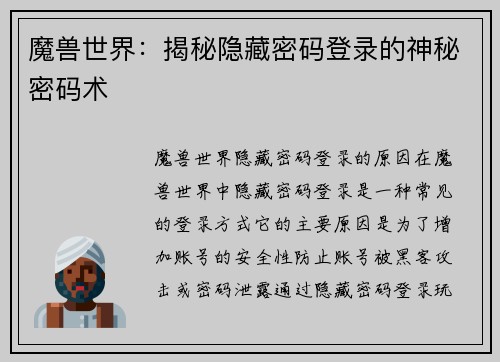 魔兽世界：揭秘隐藏密码登录的神秘密码术