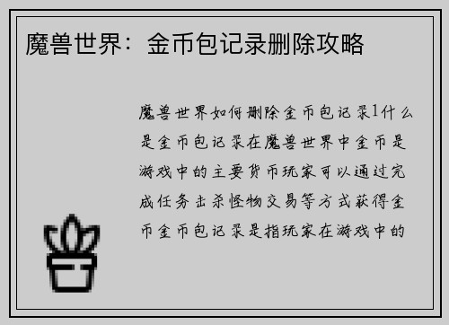 魔兽世界：金币包记录删除攻略