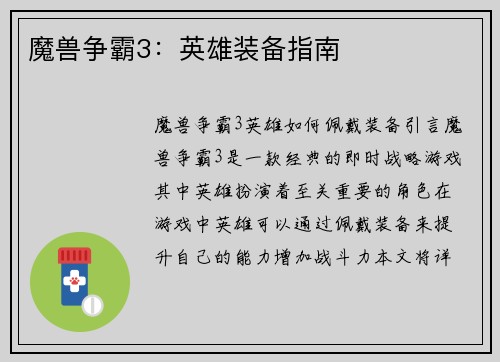 魔兽争霸3：英雄装备指南