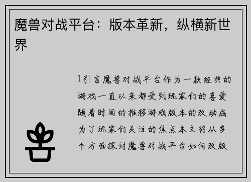 魔兽对战平台：版本革新，纵横新世界