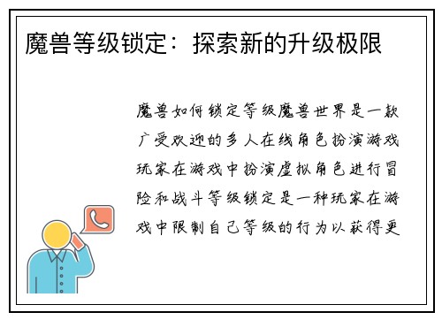 魔兽等级锁定：探索新的升级极限