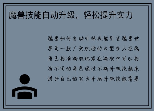 魔兽技能自动升级，轻松提升实力