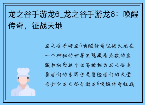 龙之谷手游龙6_龙之谷手游龙6：唤醒传奇，征战天地
