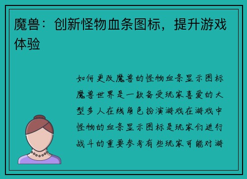 魔兽：创新怪物血条图标，提升游戏体验