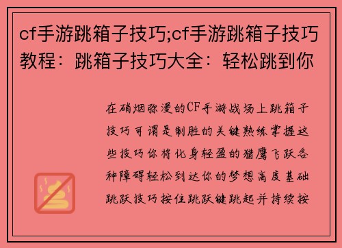 cf手游跳箱子技巧;cf手游跳箱子技巧教程：跳箱子技巧大全：轻松跳到你的梦想高度