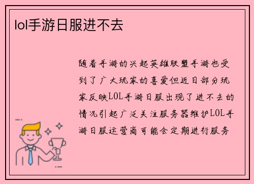 lol手游日服进不去