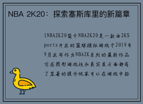 NBA 2K20：探索塞斯库里的新篇章