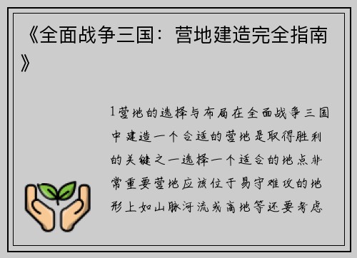 《全面战争三国：营地建造完全指南》