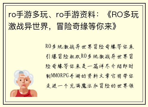 ro手游多玩、ro手游资料：《RO多玩激战异世界，冒险奇缘等你来》